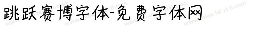跳跃赛博字体字体转换
