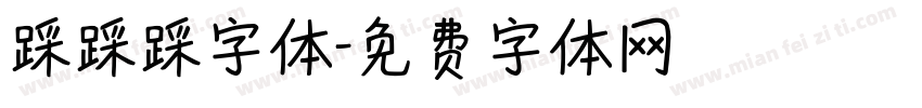 踩踩踩字体字体转换