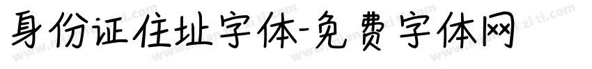 身份证住址字体字体转换