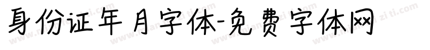 身份证年月字体字体转换