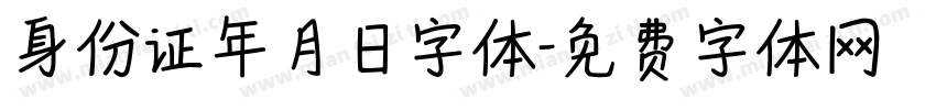 身份证年月日字体字体转换