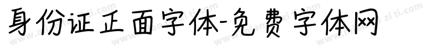 身份证正面字体字体转换