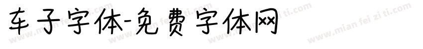 车子字体字体转换