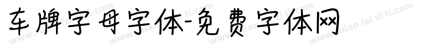 车牌字母字体字体转换