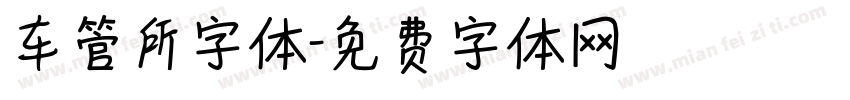 车管所字体字体转换