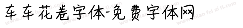 车车花卷字体字体转换