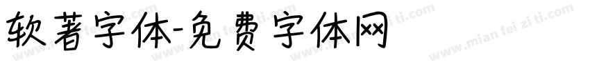 软著字体字体转换
