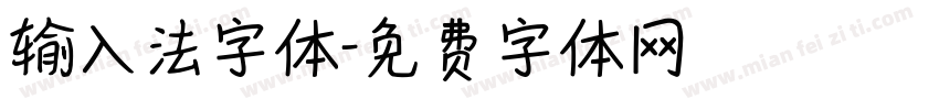 输入法字体字体转换