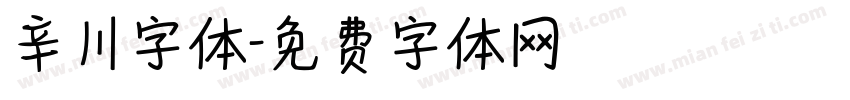 辛川字体字体转换