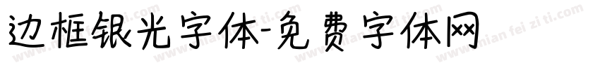 边框银光字体字体转换