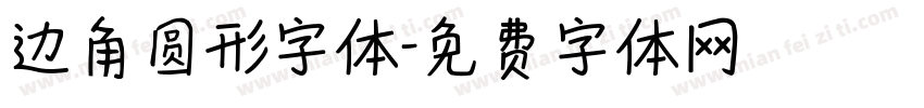 边角圆形字体字体转换