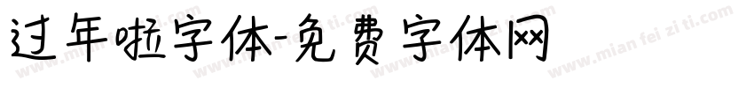 过年啦字体字体转换