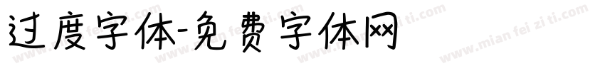 过度字体字体转换