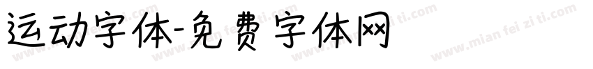 运动字体字体转换