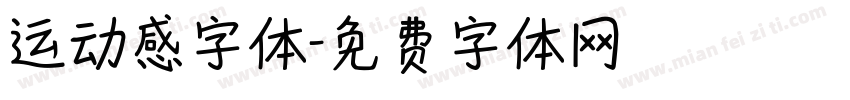 运动感字体字体转换
