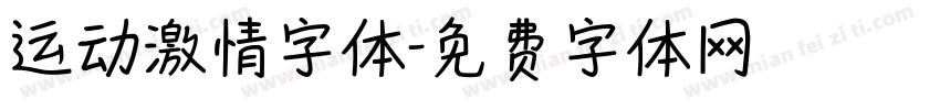 运动激情字体字体转换