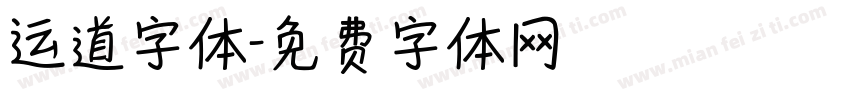 运道字体字体转换