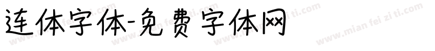 连体字体字体转换