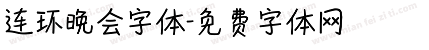 连环晚会字体字体转换