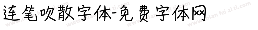 连笔吹散字体字体转换
