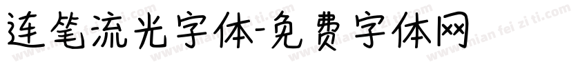 连笔流光字体字体转换
