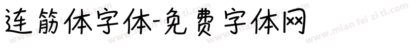 连筋体字体字体转换