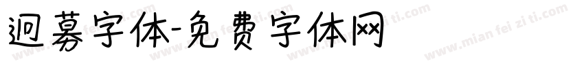 迥募字体字体转换