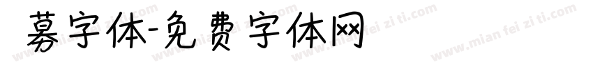 迴募字体字体转换