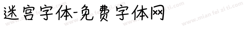 迷宫字体字体转换