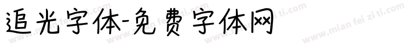 追光字体字体转换