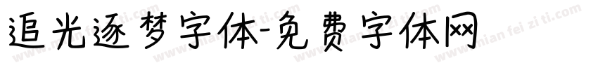 追光逐梦字体字体转换
