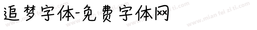 追梦字体字体转换