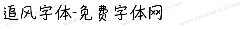 追风字体字体转换