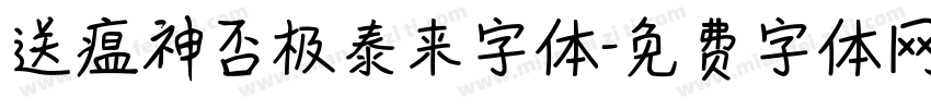 送瘟神否极泰来字体字体转换