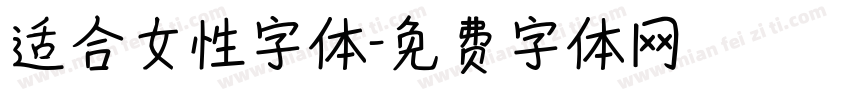 适合女性字体字体转换
