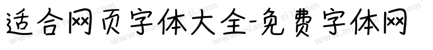 适合网页字体大全字体转换