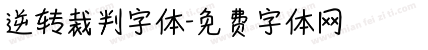 逆转裁判字体字体转换