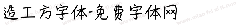 造工方字体字体转换