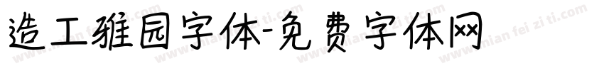 造工雅园字体字体转换