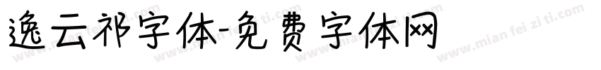 逸云祁字体字体转换