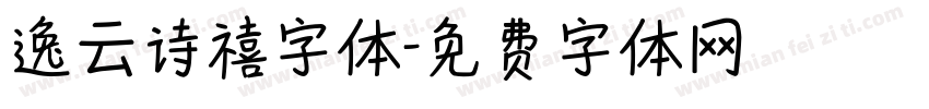 逸云诗禧字体字体转换