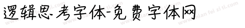 逻辑思考字体字体转换