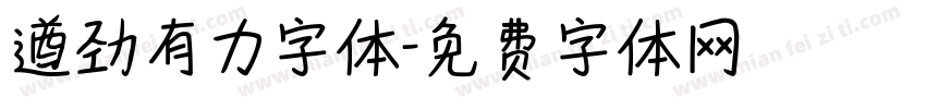 遒劲有力字体字体转换