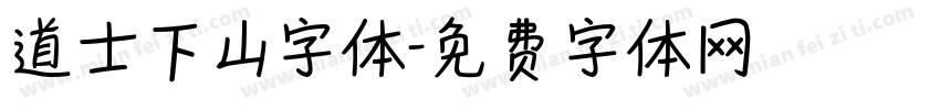 道士下山字体字体转换