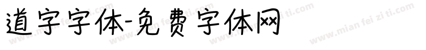 道字字体字体转换