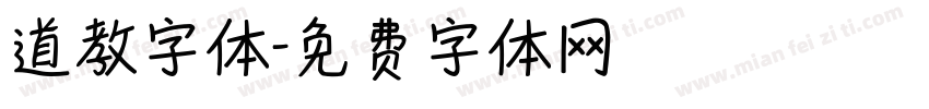 道教字体字体转换