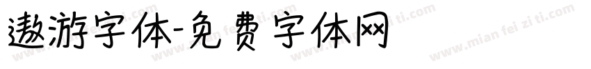 遨游字体字体转换