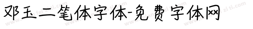 邓玉二笔体字体字体转换