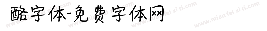 邚酪字体字体转换