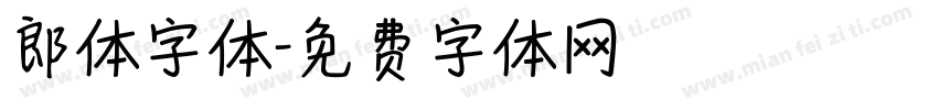 郎体字体字体转换